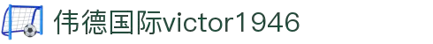 伟德国际(bevictor)官方网站-源自英国始于1946