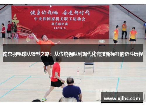 南京羽毛球队转型之路：从传统强队到现代化竞技新标杆的奋斗历程
