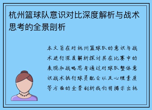 杭州篮球队意识对比深度解析与战术思考的全景剖析