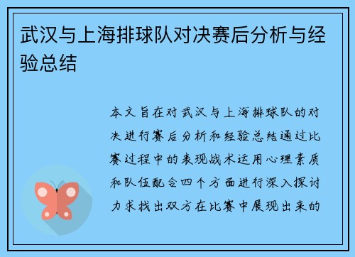 武汉与上海排球队对决赛后分析与经验总结