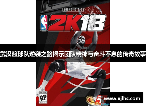 武汉篮球队逆袭之路揭示团队精神与奋斗不息的传奇故事