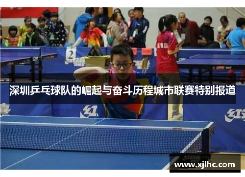 深圳乒乓球队的崛起与奋斗历程城市联赛特别报道