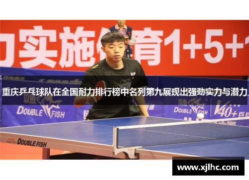 重庆乒乓球队在全国耐力排行榜中名列第九展现出强劲实力与潜力