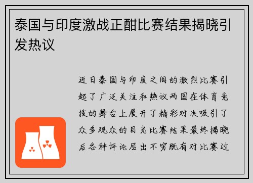 泰国与印度激战正酣比赛结果揭晓引发热议