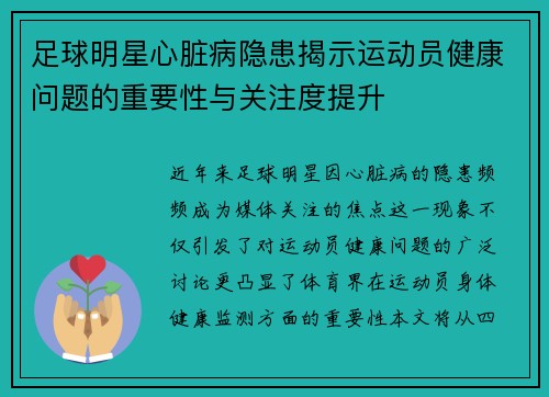 足球明星心脏病隐患揭示运动员健康问题的重要性与关注度提升