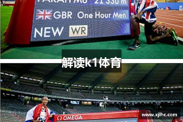 解读k1体育