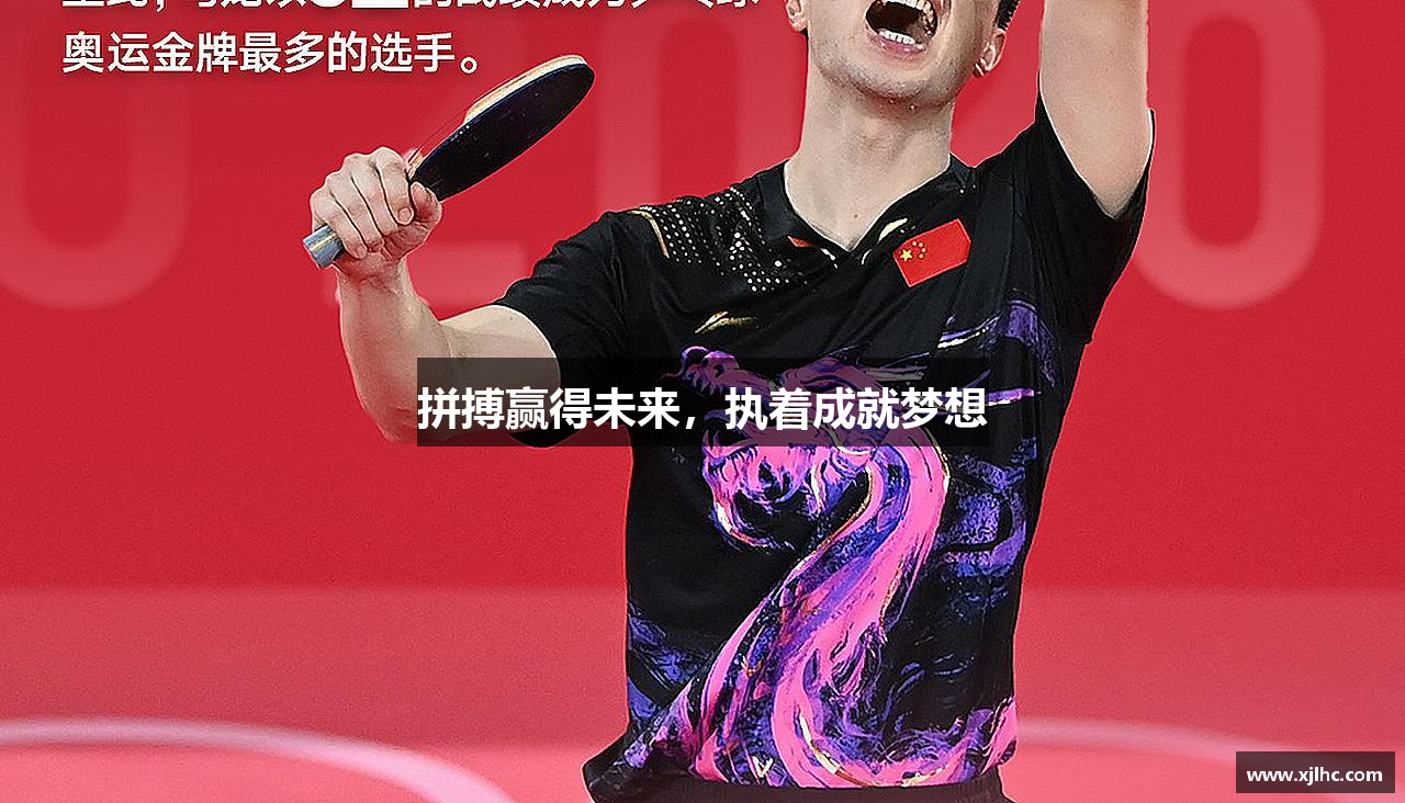 拼搏赢得未来，执着成就梦想